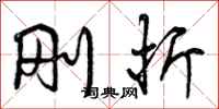 曾庆福刚折行书怎么写