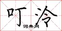 荆霄鹏叮泠楷书怎么写
