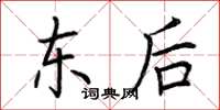 荆霄鹏东后楷书怎么写
