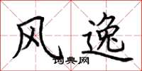 荆霄鹏风逸楷书怎么写