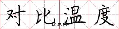 荆霄鹏对比温度楷书怎么写