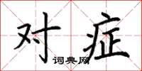 荆霄鹏对症楷书怎么写