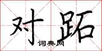 荆霄鹏对跖楷书怎么写