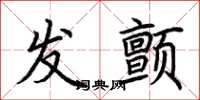 荆霄鹏发颤楷书怎么写