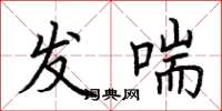 荆霄鹏发喘楷书怎么写