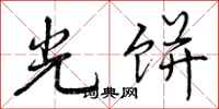 曾庆福光饼行书怎么写