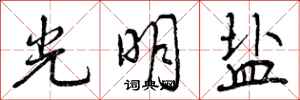 曾庆福光明盐行书怎么写