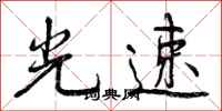曾庆福光速行书怎么写