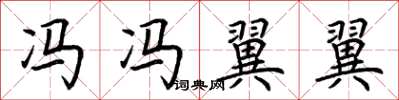 荆霄鹏冯冯翼翼楷书怎么写
