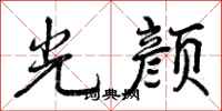 曾庆福光颜行书怎么写