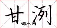 荆霄鹏甘洌楷书怎么写