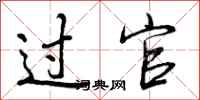 曾庆福过官行书怎么写