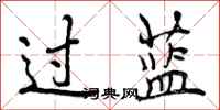 曾庆福过蓝行书怎么写