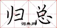 荆霄鹏归总楷书怎么写