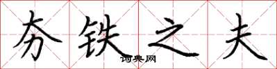 荆霄鹏夯铁之夫楷书怎么写