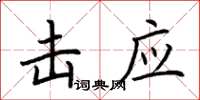 荆霄鹏击应楷书怎么写
