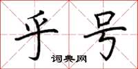 荆霄鹏乎号楷书怎么写