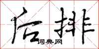 曾庆福后排行书怎么写