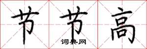 荆霄鹏节节高楷书怎么写