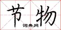 荆霄鹏节物楷书怎么写