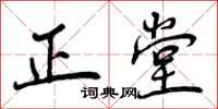 曾庆福正堂行书怎么写