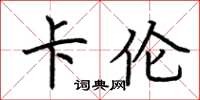荆霄鹏卡伦楷书怎么写