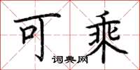 荆霄鹏可乘楷书怎么写