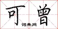 荆霄鹏可曾楷书怎么写
