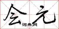 曾庆福会元行书怎么写
