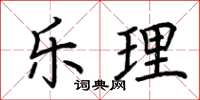 荆霄鹏乐理楷书怎么写