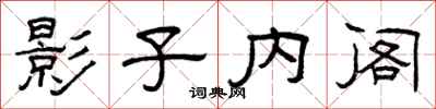 曾庆福影子内阁隶书怎么写
