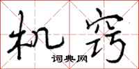 曾庆福机窍行书怎么写