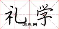 荆霄鹏礼学楷书怎么写