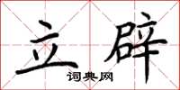 荆霄鹏立辟楷书怎么写