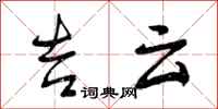 曾庆福吉云行书怎么写