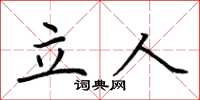 荆霄鹏立人楷书怎么写