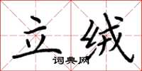 荆霄鹏立绒楷书怎么写