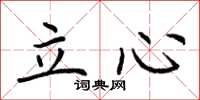 荆霄鹏立心楷书怎么写