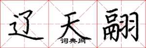 荆霄鹏辽天翮楷书怎么写
