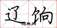 荆霄鹏辽饷楷书怎么写