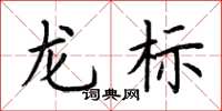 荆霄鹏龙标楷书怎么写