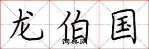 荆霄鹏龙伯国楷书怎么写