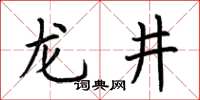 荆霄鹏龙井楷书怎么写