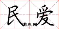 荆霄鹏民爱楷书怎么写