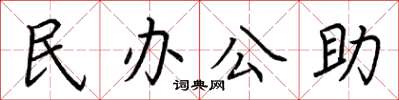 荆霄鹏民办公助楷书怎么写