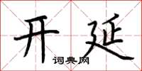 荆霄鹏开延楷书怎么写
