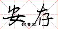 曾庆福安存行书怎么写
