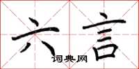 荆霄鹏六言楷书怎么写