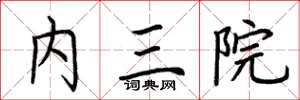 荆霄鹏内三院楷书怎么写