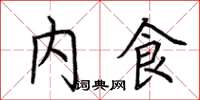 荆霄鹏内食楷书怎么写